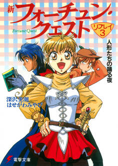 新フォーチュン・クエスト リプレイ(3) 人形たちの踊る夜