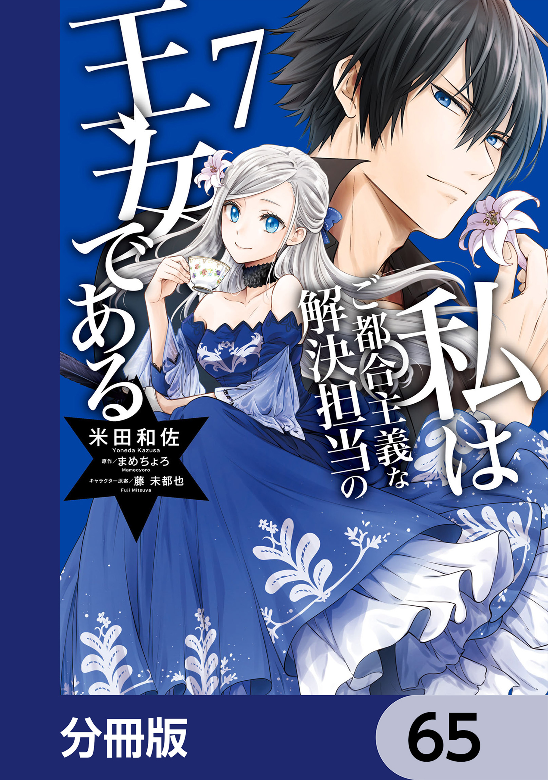 私はご都合主義な解決担当の王女である【分冊版】