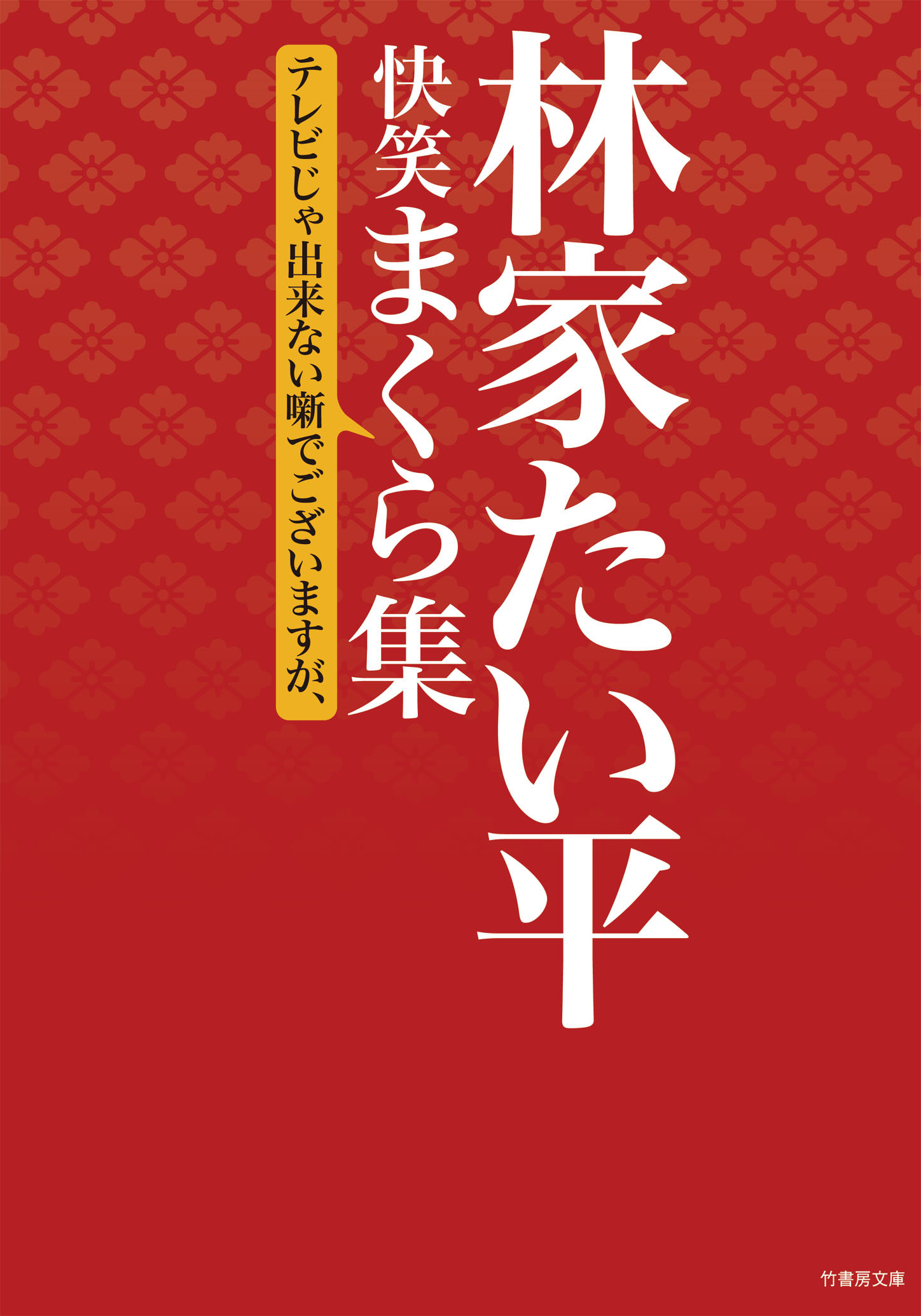 林家たい平　快笑まくら集　テレビじゃ出来ない噺でございますが、