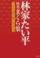 林家たい平 快笑まくら集 テレビじゃ出来ない噺でございますが、