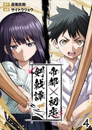 帝都初恋剣戟譚【単話版】第4話「乱入」