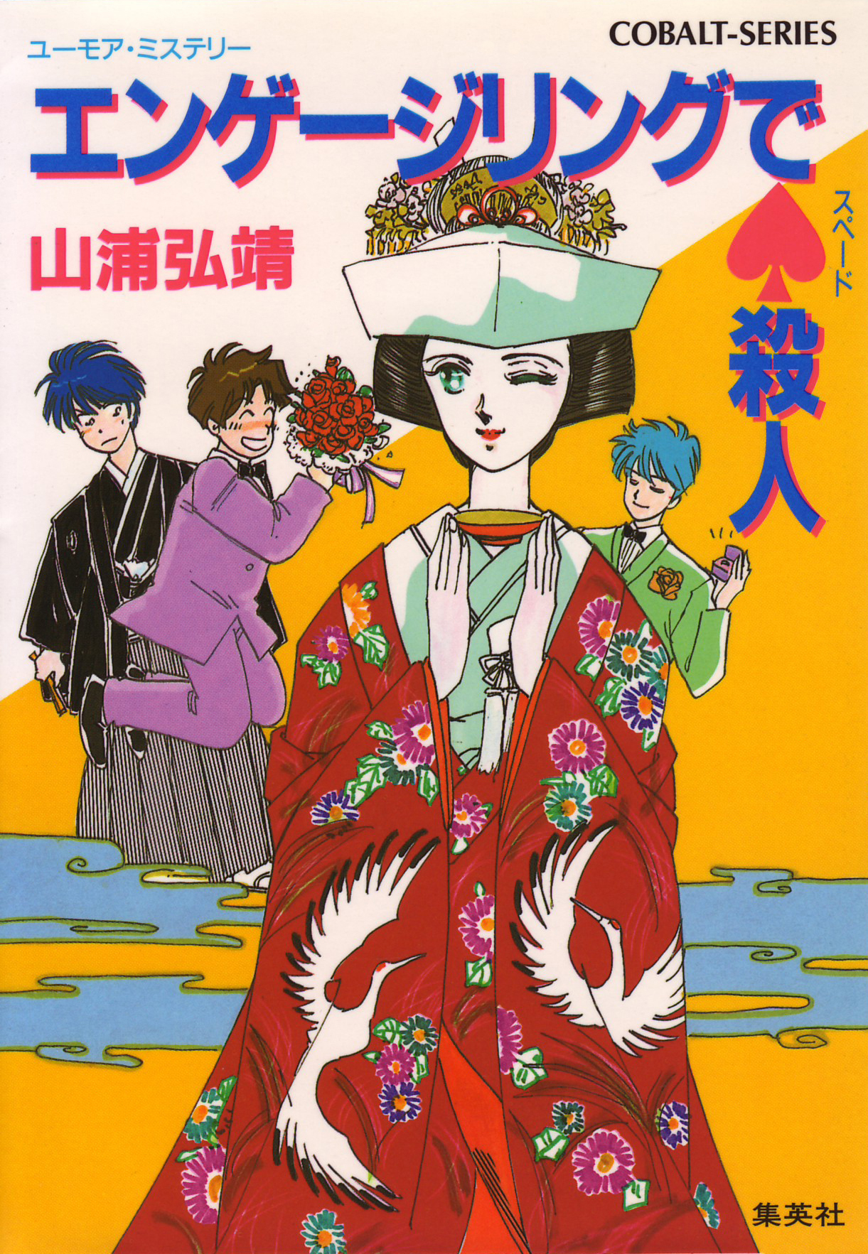 ユーモア・ミステリー星子ひとり旅