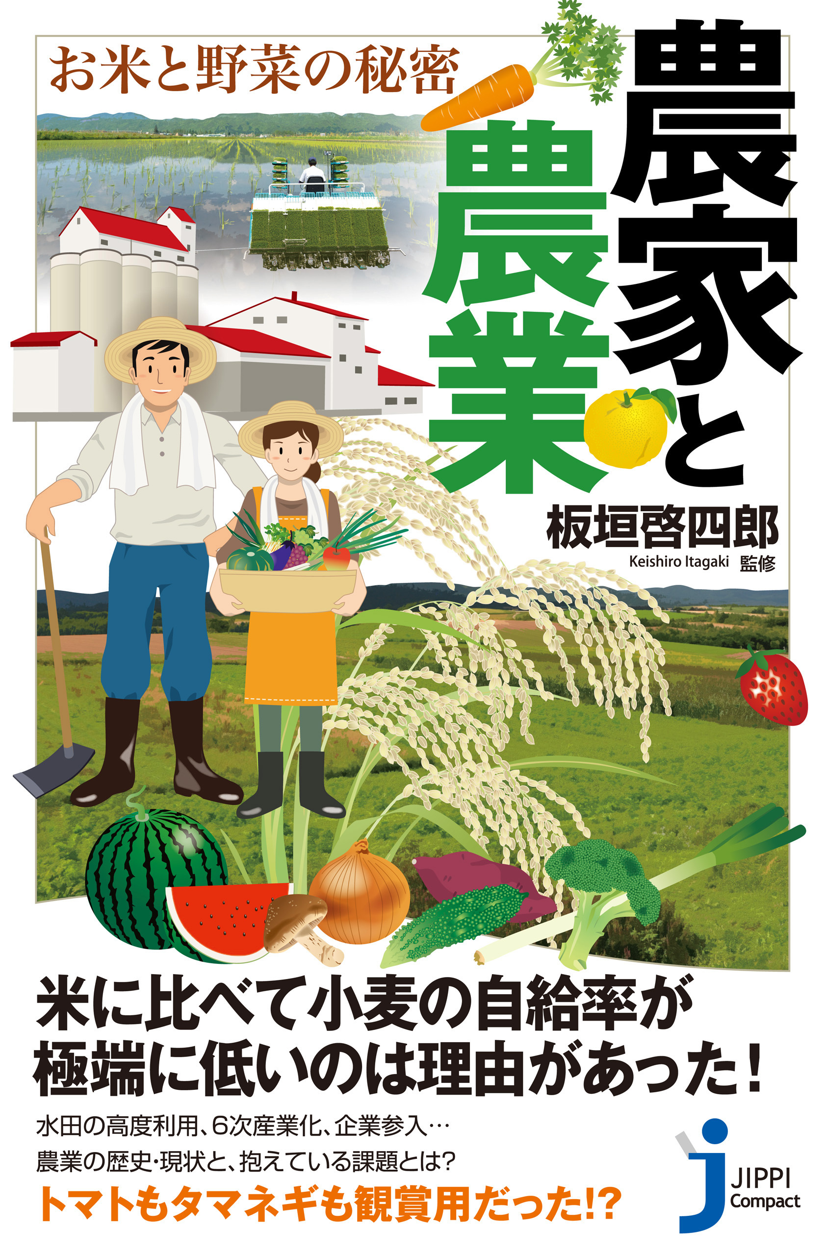 農家と農業　お米と野菜の秘密