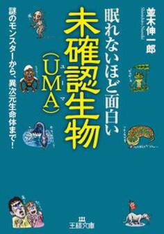 眠れないほど面白い未確認生物(UMA)