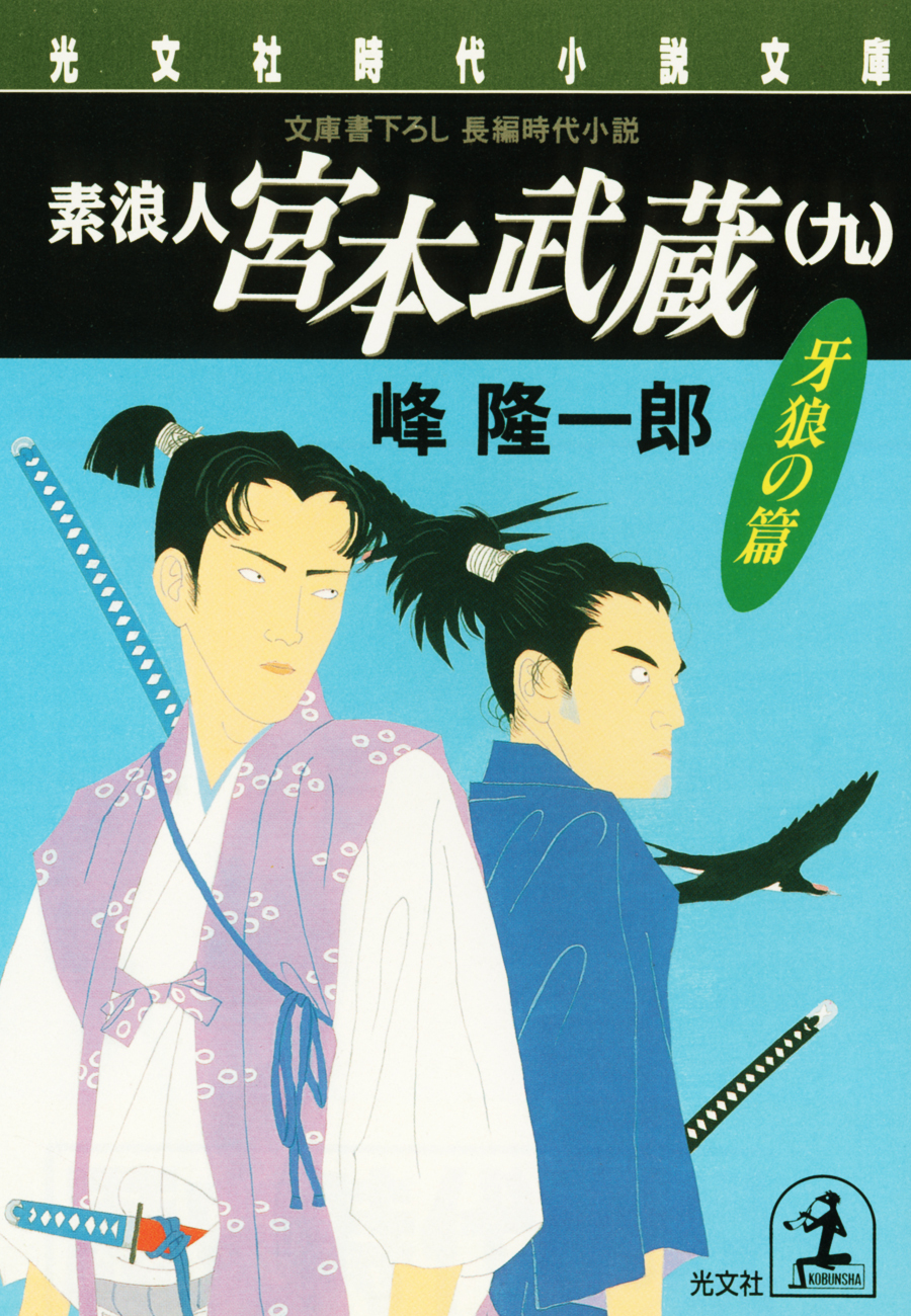素浪人 宮本武蔵（九）〈牙狼の篇〉