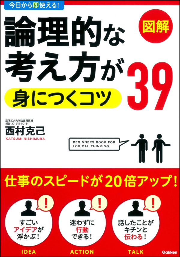 論理的な考え方が身につくコツ39