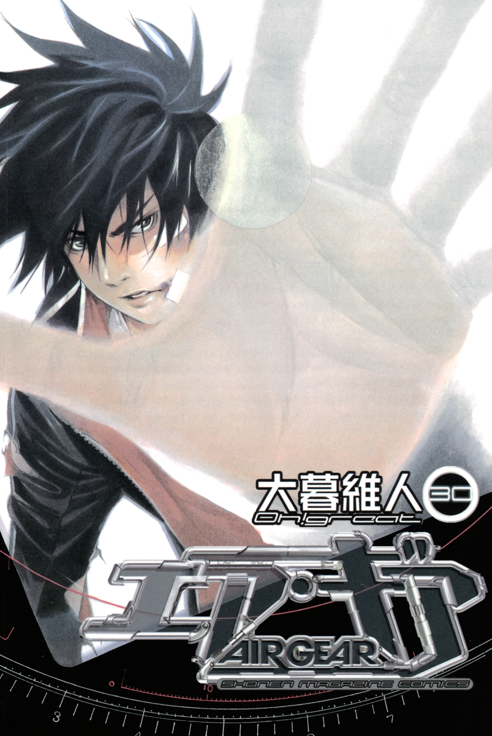 エア・ギア（30）