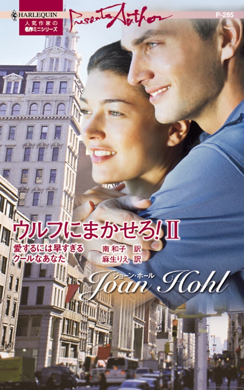 ウルフにまかせろ! II