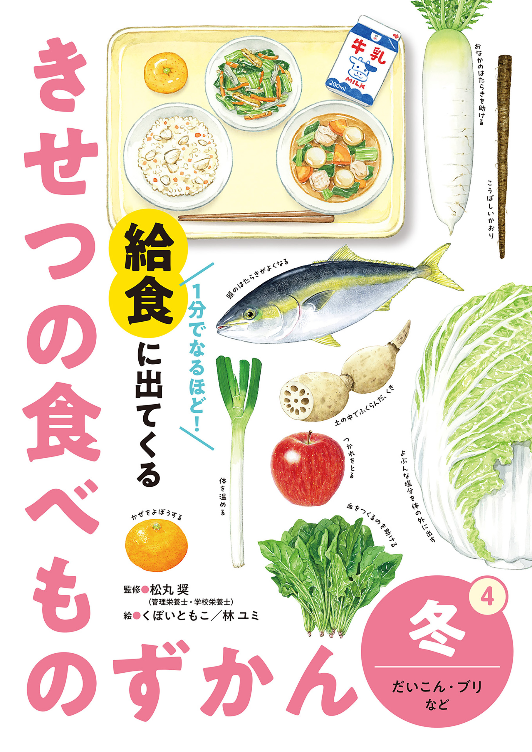 １分でなるほど！　給食に出てくる　きせつの食べものずかん