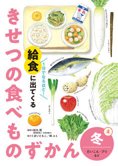 1分でなるほど! 給食に出てくる きせつの食べものずかん