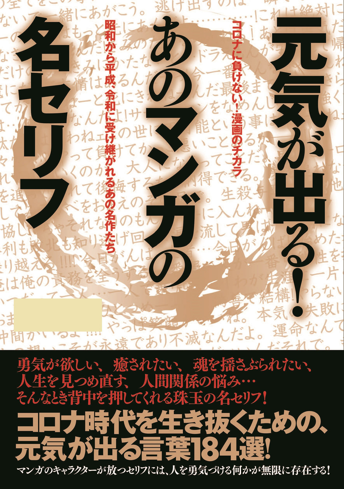 元気が出る！あのマンガの名セリフ