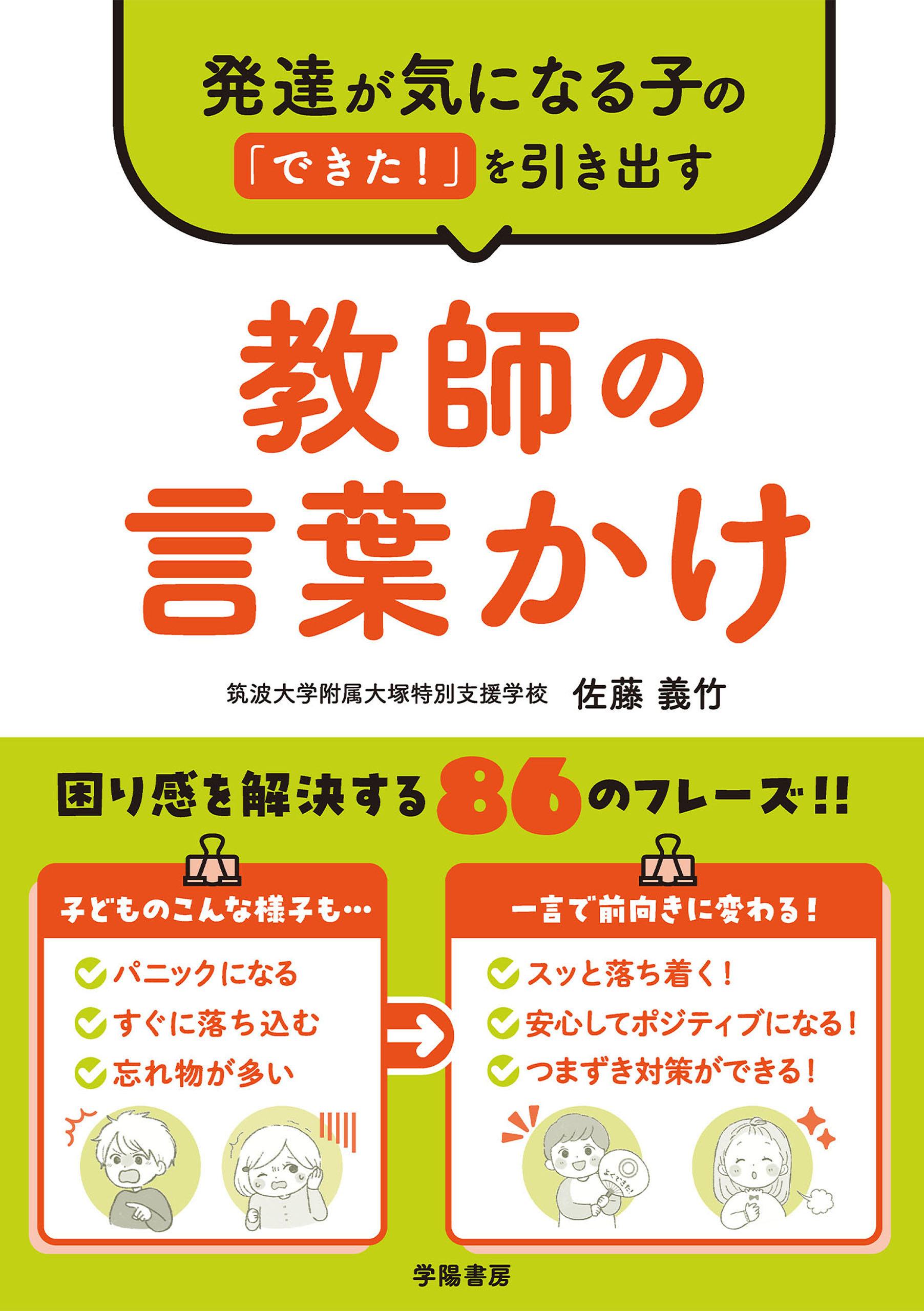 発達が気になる子の「できた！」を引き出す　教師の言葉かけ