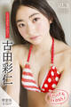 古田彩仁 【増量版 全50P】ミスマガのアソビバ! Fruit & fresh! ヤンマガデジタル写真集