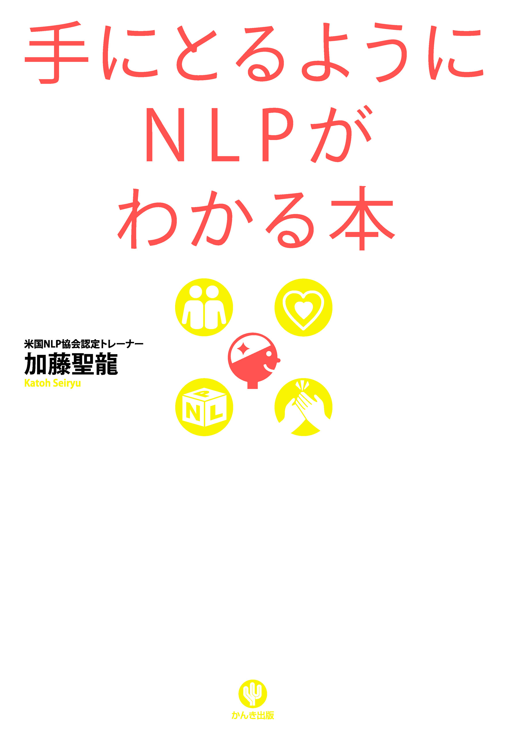 手にとるようにNLPがわかる本