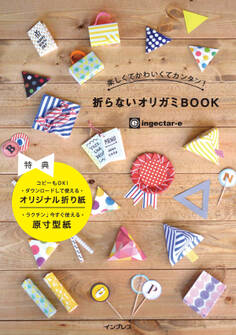 楽しくてかわいくてカンタン! 折らないオリガミBOOK