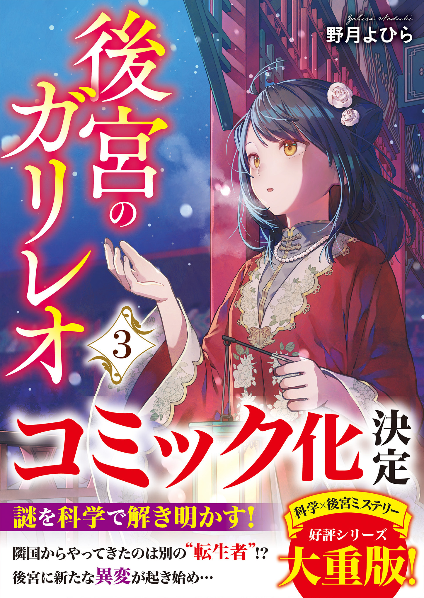 後宮のガリレオ