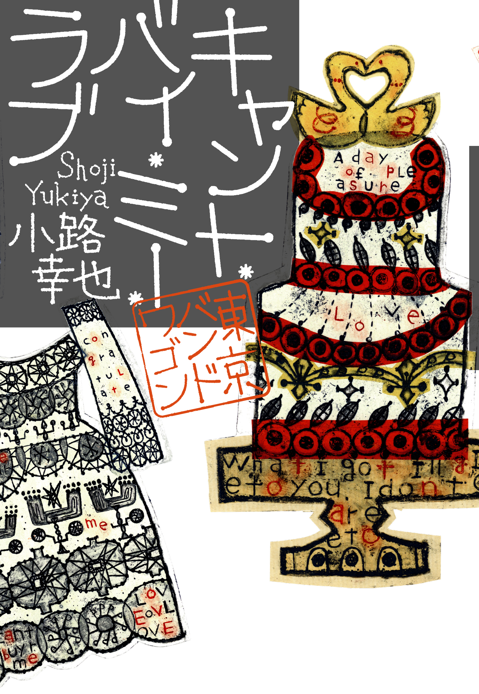 東京バンドワゴン