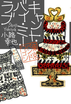 東京バンドワゴン