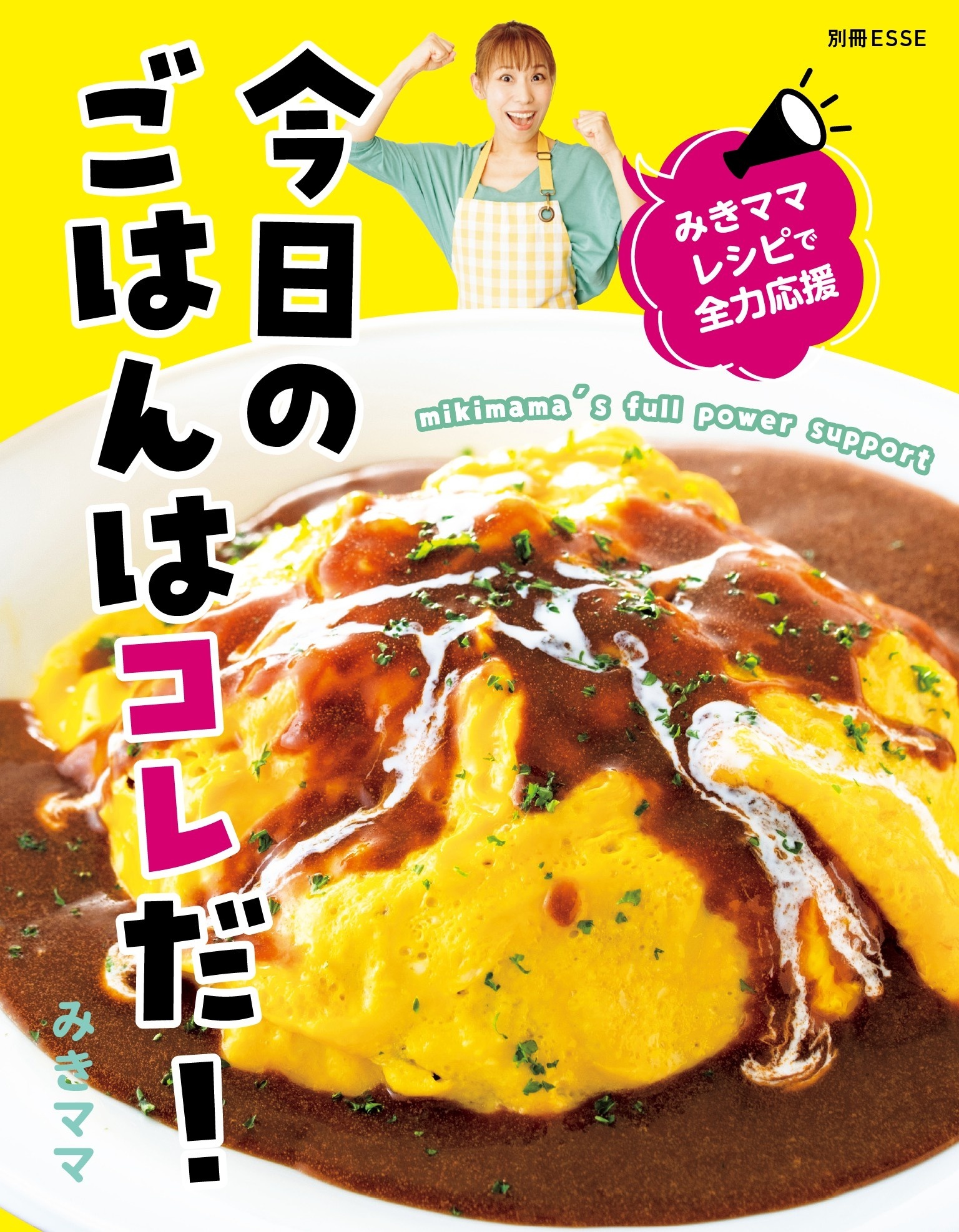 みきママレシピで全力応援 今日のごはんはコレだ！