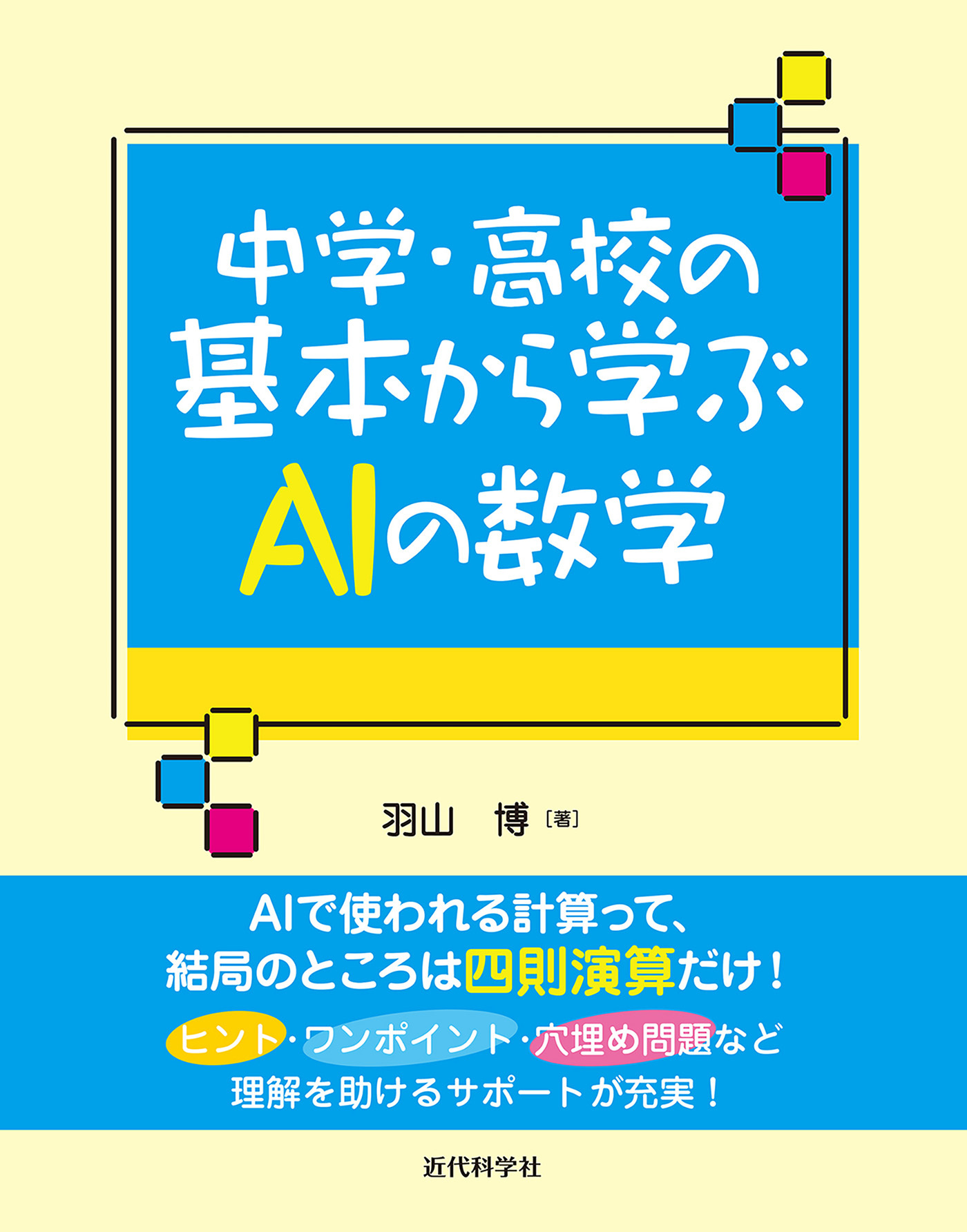 中学・高校の基本から学ぶAIの数学