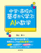 中学・高校の基本から学ぶAIの数学
