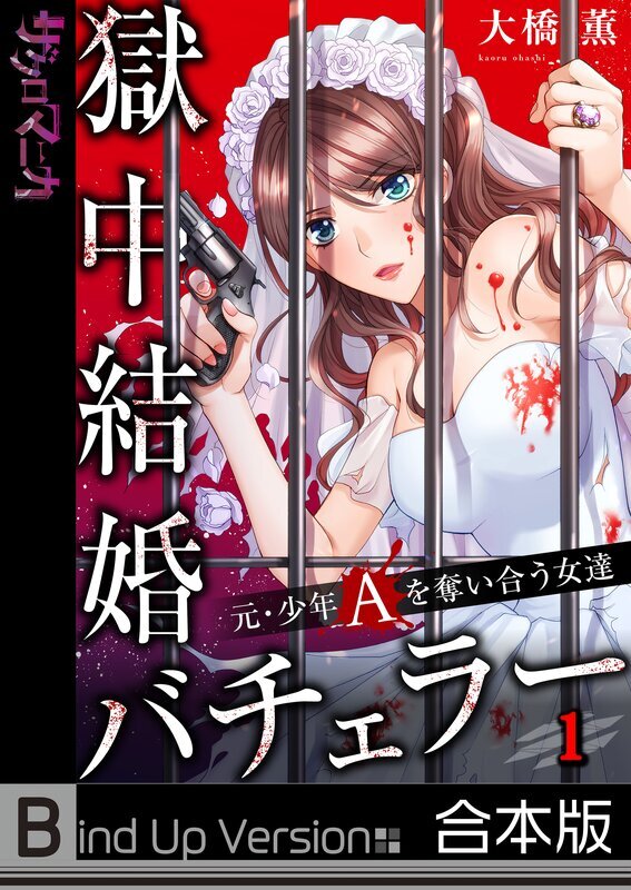 獄中結婚バチェラー～元・少年Aを奪い合う女達《合本版》【フルカラー】