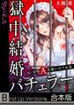 獄中結婚バチェラー~元・少年Aを奪い合う女達《合本版》(1)