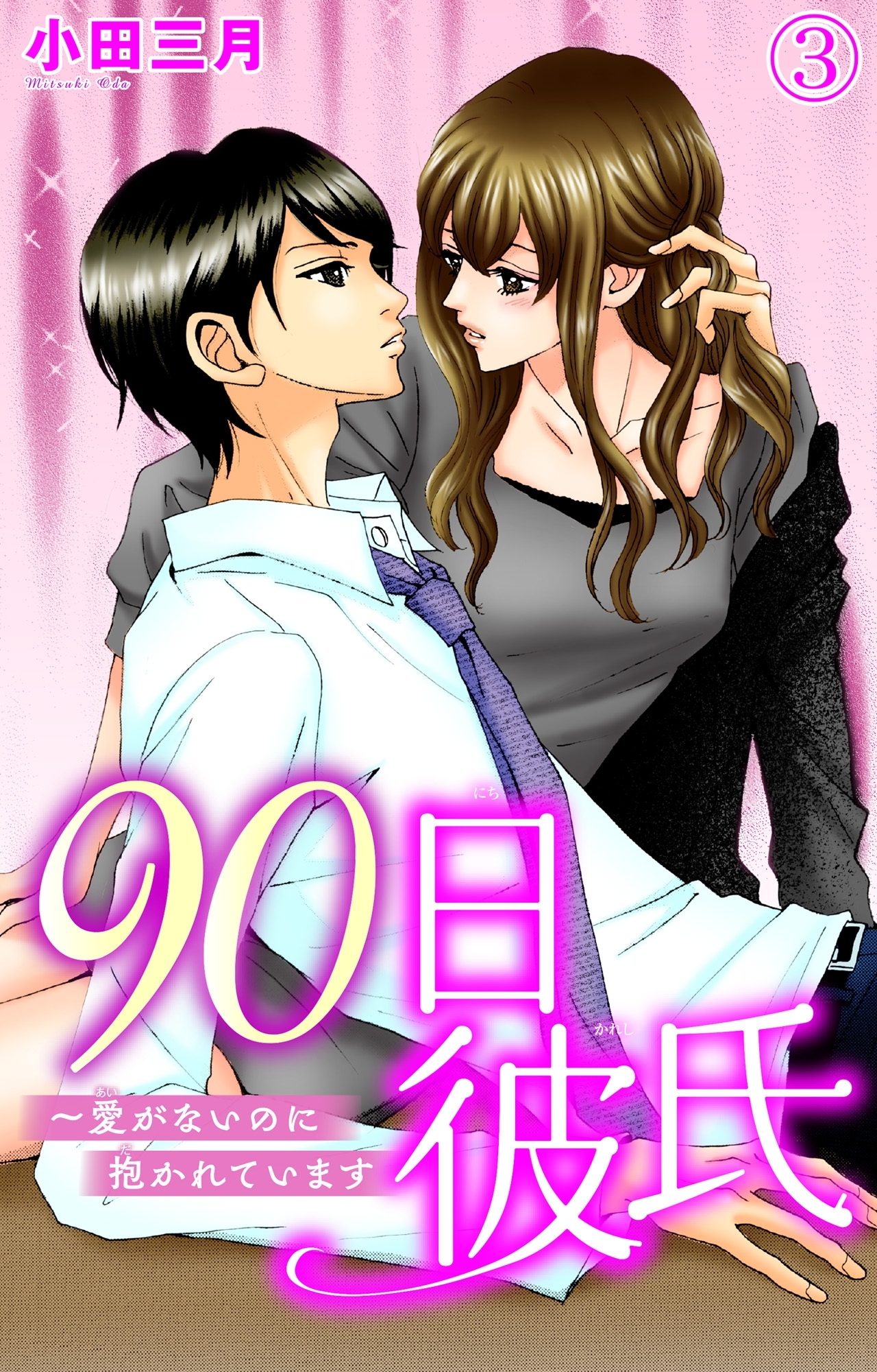 【期間限定　無料お試し版　閲覧期限2026年6月11日】90日彼氏～愛がないのに抱かれています 3