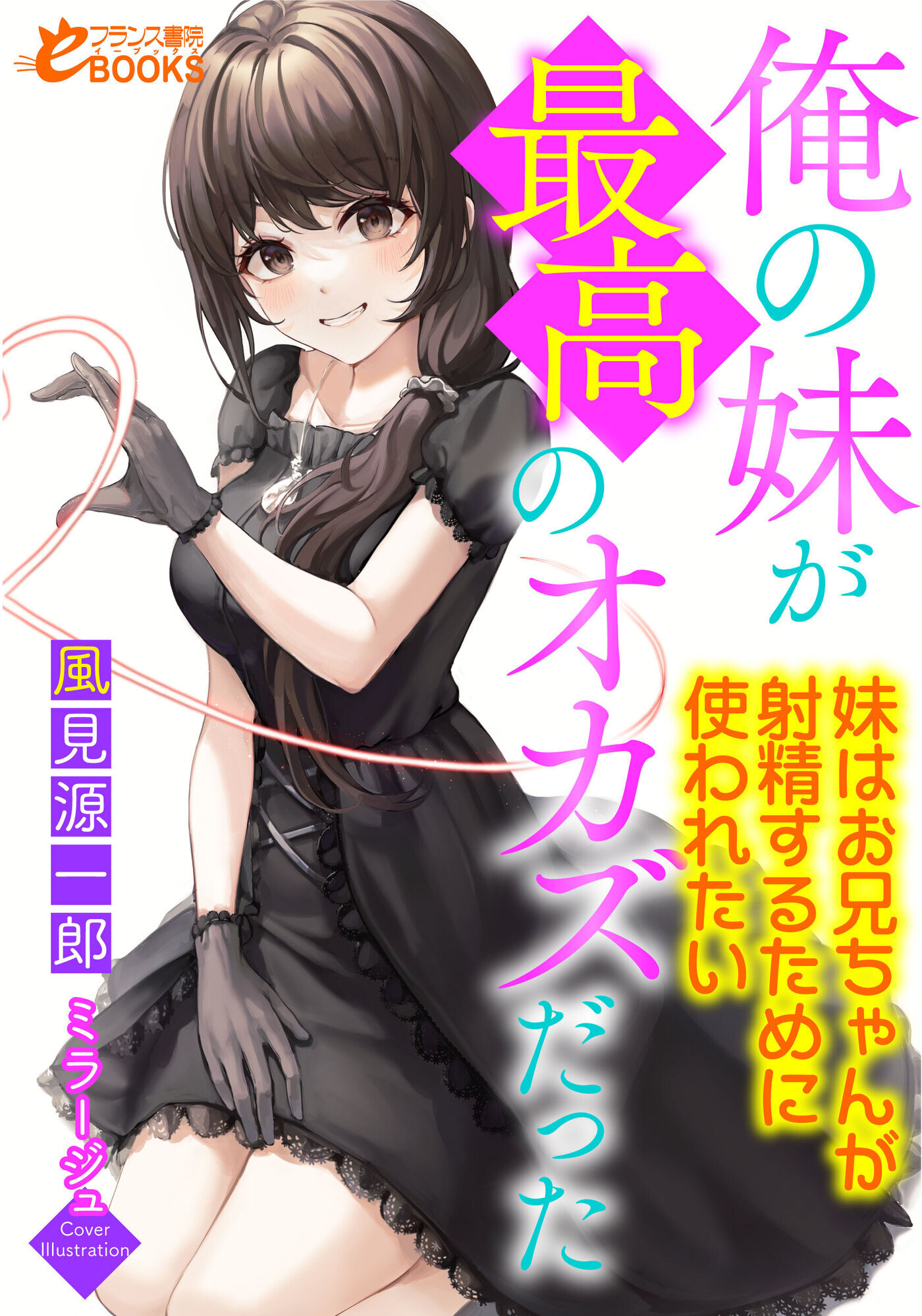 俺の妹が最高のオカズだった　～妹はお兄ちゃんが射精するために使われたい～