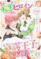 推しに夢中な転生ヒロインですが、見知らぬ桃色ゆるふわ王子に溺愛攻略されています【単話売】 11話