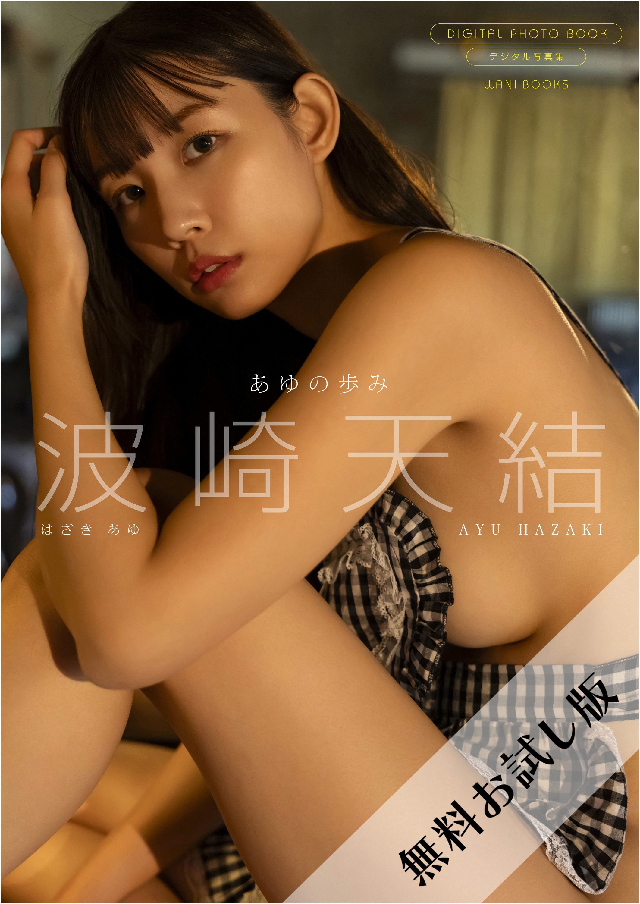 【無料お試し版/デジタル限定】波崎天結 写真集 『 あゆの歩み 』