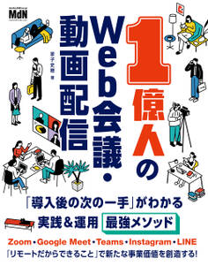 1億人のWeb会議・動画配信 「導入後の次の一手」がわかる実践&運用最強メソッド