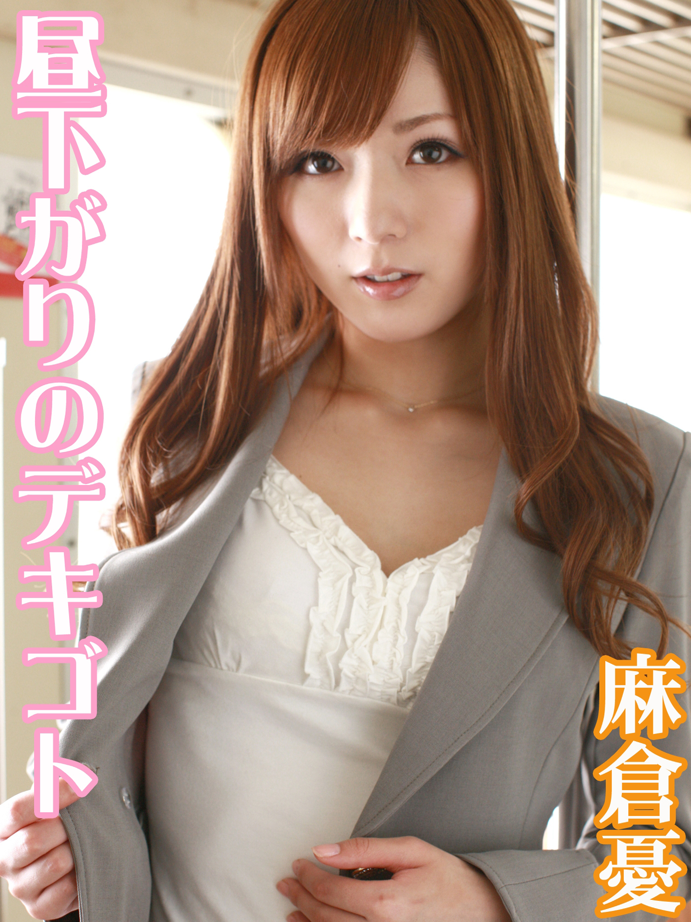 昼下がりのデキゴト　麻倉憂