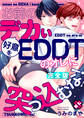 お前のデカい好意をEDDTのオレに突っ込むな! 完全版【特典ペーパー付】