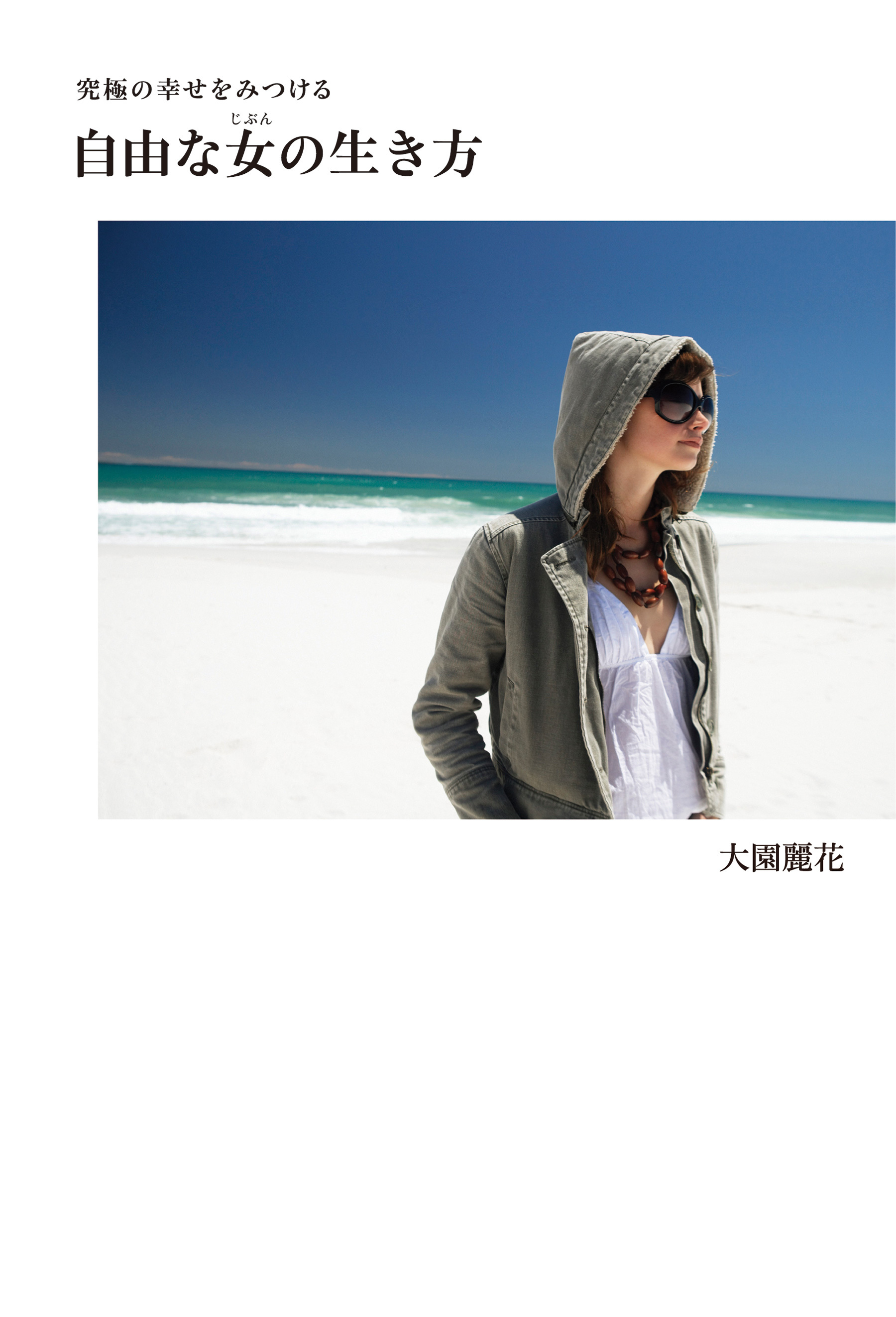 究極の幸せをみつける　自由な女（じぶん）の生き方