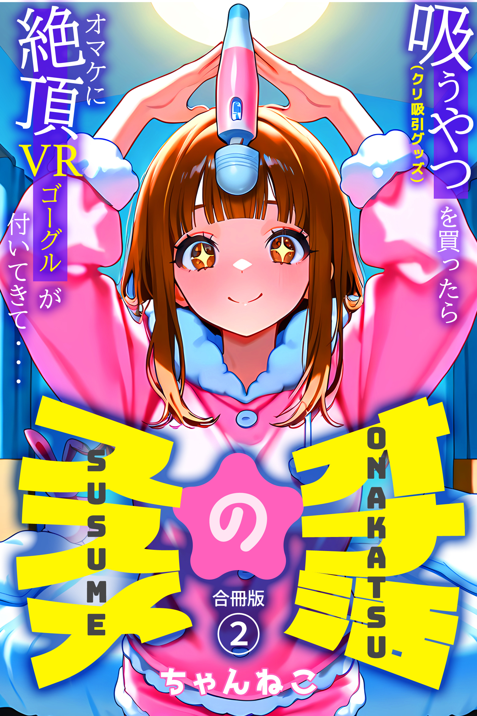 オナ活のススメ　～吸うやつ（クリ吸引グッズ）を買ったらオマケに絶頂VRゴーグルが付いてきて・・～【合冊版】