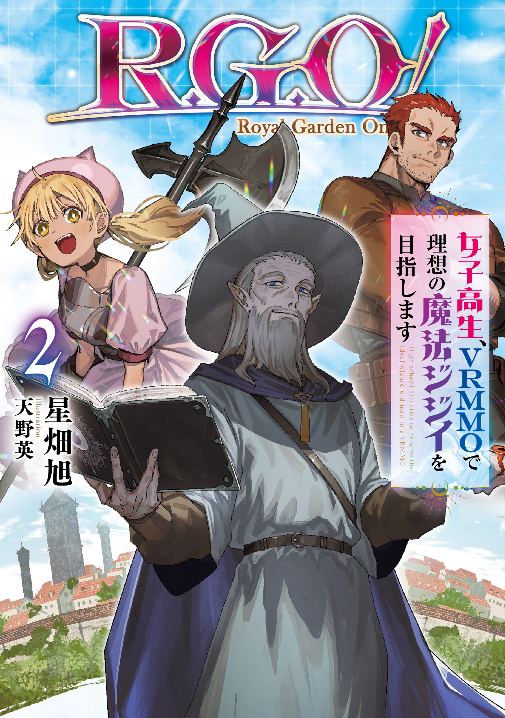 Ｒ．Ｇ．Ｏ！　女子高生、VRMMOで理想の魔法ジジイを目指します