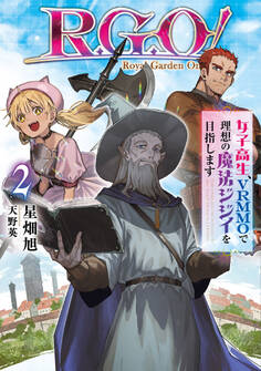 R.G.O! 女子高生、VRMMOで理想の魔法ジジイを目指します