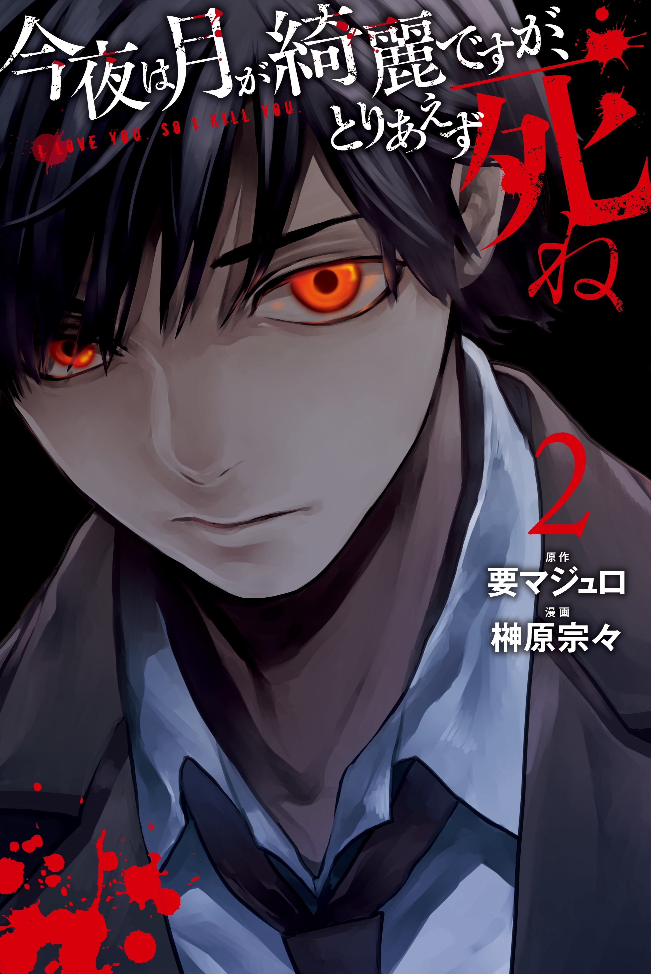 【期間限定　無料お試し版　閲覧期限2026年10月1日】今夜は月が綺麗ですが、とりあえず死ね（２）