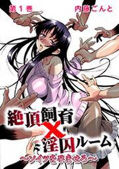 絶頂飼育×淫囚ルーム~ソイツを孕ませろ~ 1