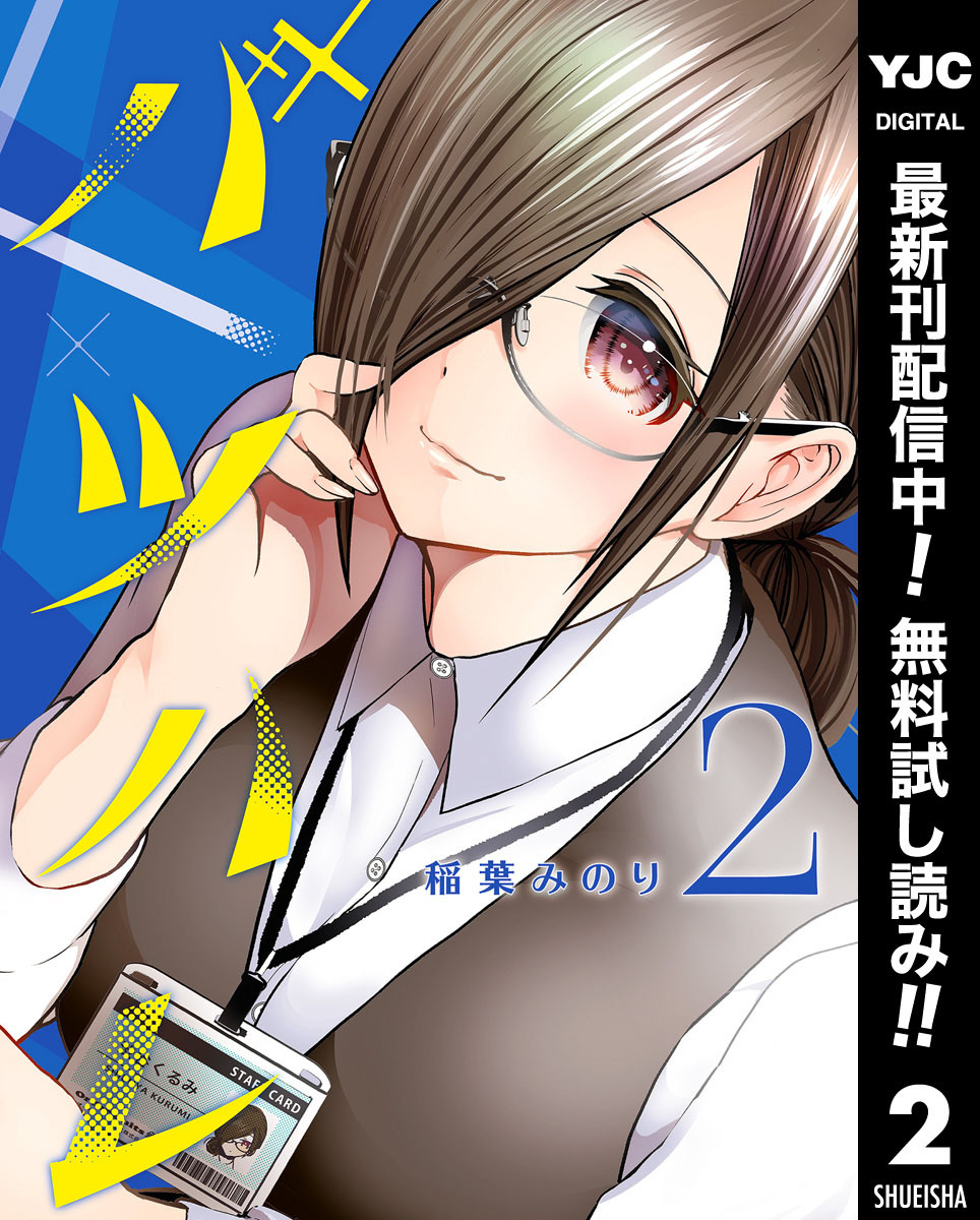 バツハレ【期間限定無料】 2