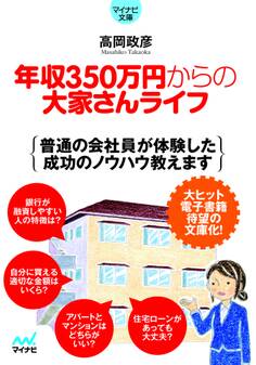 マイナビ文庫 年収350万円からの大家さんライフ