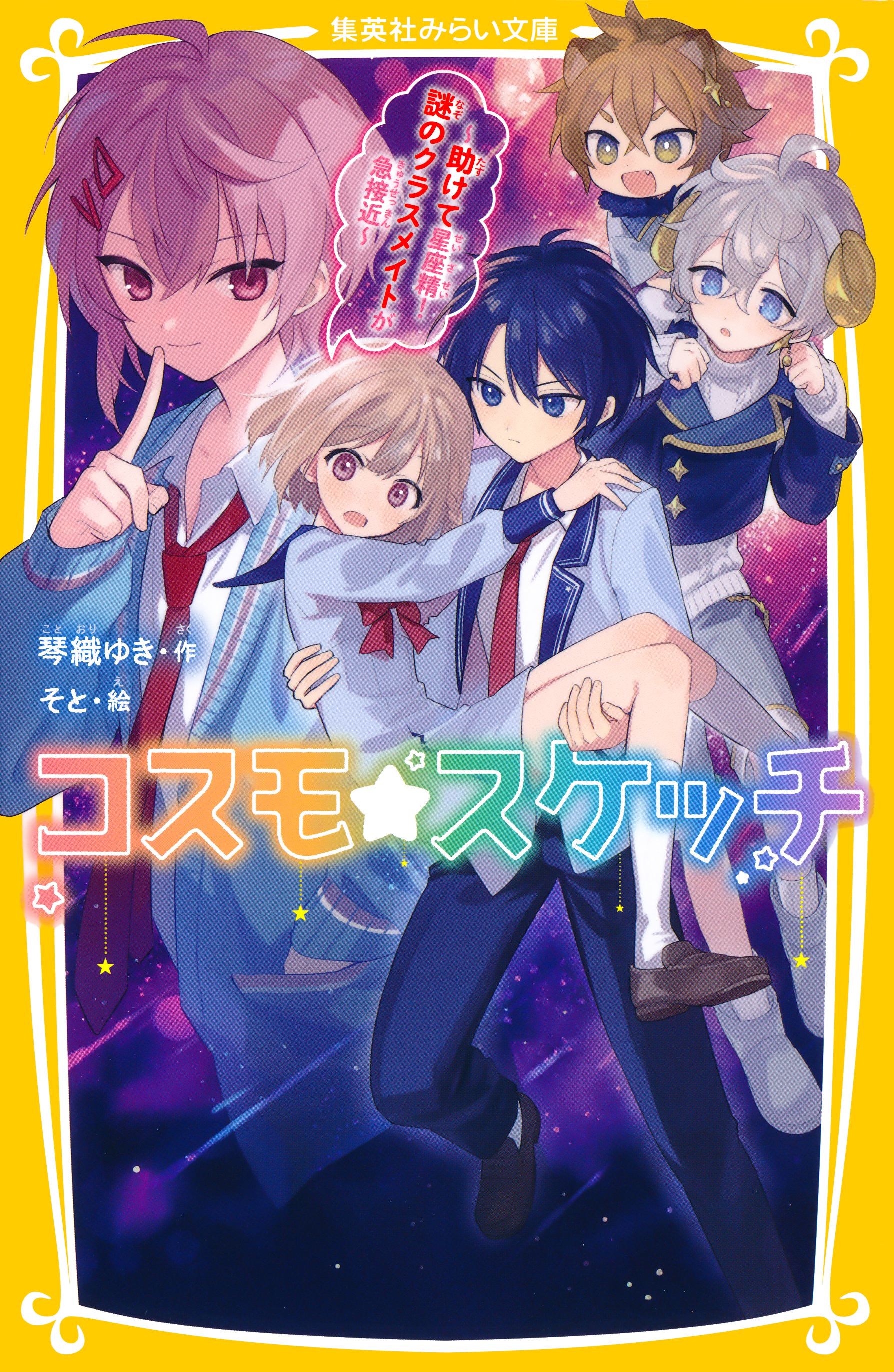 コスモ★スケッチ　～助けて星座精！　謎のクラスメイトが急接近～