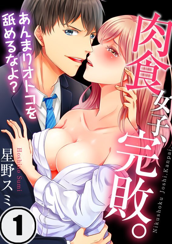 肉食女子､完敗｡～あんまりｵﾄｺを舐めるなよ?(1)