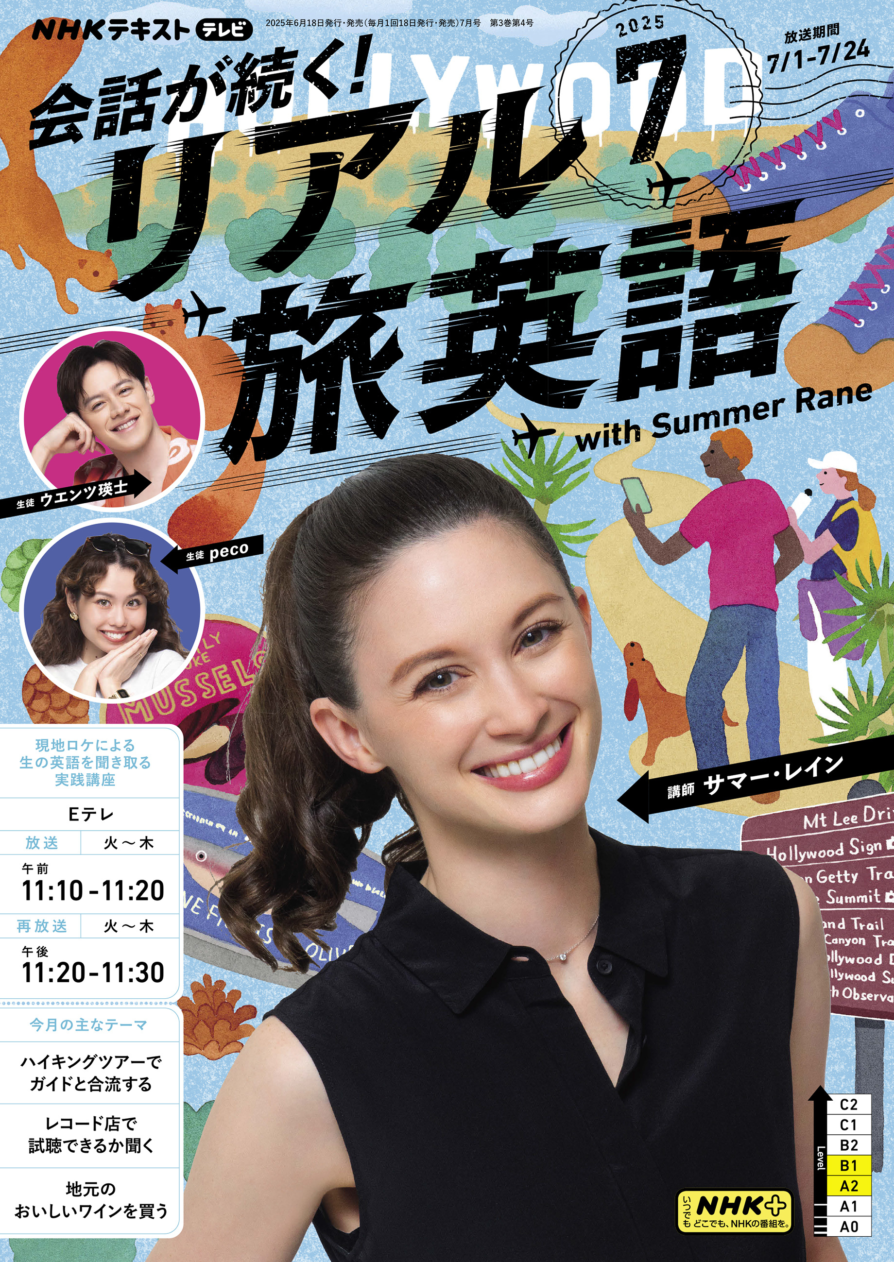 ＮＨＫテレビ 会話が続く！ リアル旅英語 2025年7月号