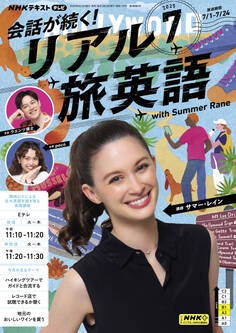 NHKテレビ 会話が続く! リアル旅英語 2025年7月号