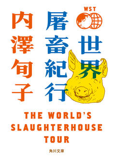 世界屠畜紀行 THE WORLD’S SLAUGHTERHOUSE TOUR