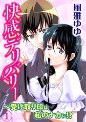 快感デリバリー～受け取り印は私のナカに！？ 1巻