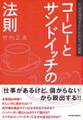 コーヒーとサンドイッチの法則