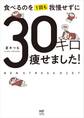 食べるのを1回も我慢せずに30キロ痩せました!